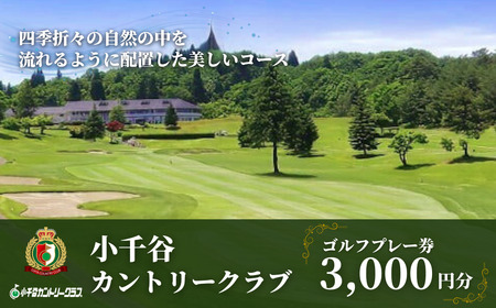 [小千谷カントリークラブ]ゴルフプレー券3000円(1000円×3枚) 緑豊かな風景を楽しみながら