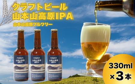おぢやのクラフトビール 3本セット(箱入) 山本山高原IPA