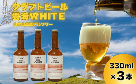 おぢやのクラフトビール 3本セット(箱入) 雲海WHITE