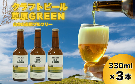 おぢやのクラフトビール 3本セット(箱入) 草原GREEN