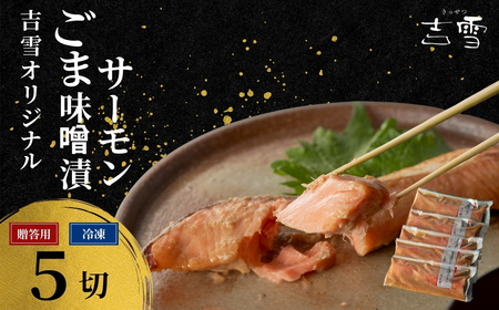 ごま味噌漬け サーモン5切れ 吉雪 / 新潟県 小千谷市 新潟県 小千谷市サーモン 味噌漬け 鮭 吉雪