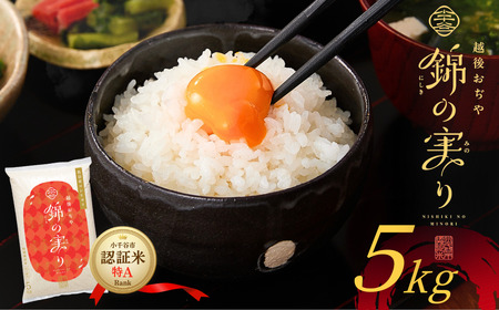 令和7年産 魚沼産コシヒカリ 小千谷市ブランド認証米「錦の実り」特Aランク 精米5kg[0002-OBt01-01]