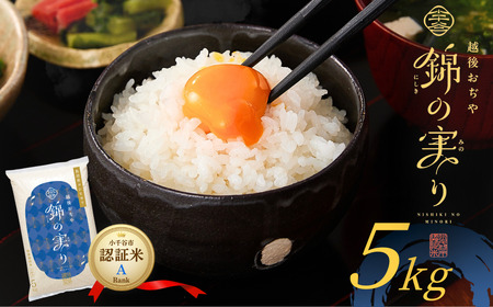 令和7年産 魚沼産コシヒカリ 小千谷市ブランド認証米「錦の実り」Aランク 精米5kg[0002-OBa01-01]