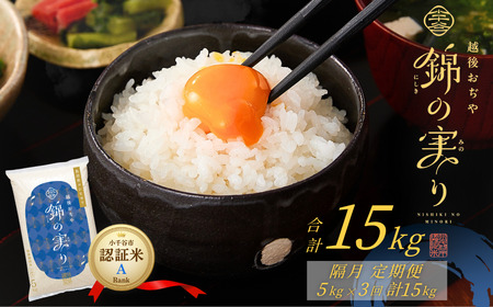 [隔月定期便]令和7年産 魚沼産コシヒカリ 定期便 小千谷市ブランド認証米「錦の実り」Aランク 精米15kg (5kg×隔月全3回)[0002-OBa04DB00-01]