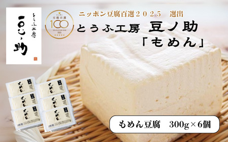 [ニッポン豆腐百選2025]とうふ工房 豆ノ助 もめん豆腐 300g×6個