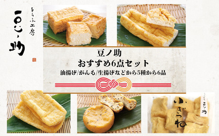 とうふ工房 豆ノ助 こだわり豆腐屋の揚げ物6点セット | 豆腐