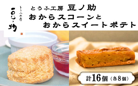おからスコーンとおからスイートポテト 各8個