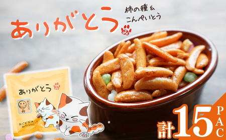 [ありがとう]ご挨拶にぴったり 柿の種&こんぺいとう 15パック 創信産業 |手土産 挨拶