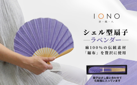 [涼を贈る 縮布]縮扇子 シェル型 無地 ラベンダー IONO 水田株式会社 | 扇子 贈り物 贈答 ギフト