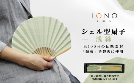 [涼を贈る 縮布]縮扇子 シェル型 無地 浅緑 IONO 水田株式会社 | 扇子 贈り物 贈答 ギフト
