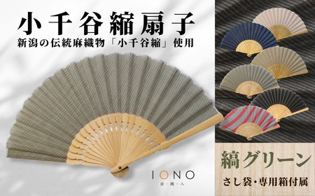 [伝統工芸]小千谷縮 扇子 縞 グリーン IONO 水田株式会社 | 扇子 贈り物 贈答 ギフト