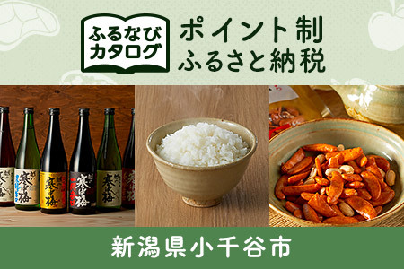 【有効期限なし！後からゆっくり特産品を選べる】新潟県小千谷市カタログポイント