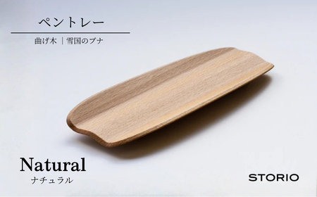 曲げ木ペントレー/ナチュラル ストーリオ [0005-0016SV01-01]