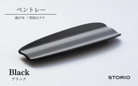 曲げ木ペントレー/ブラック ストーリオ [0005-0016SV02-01]