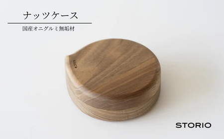 ナッツケース 木製 国産 無垢材使用 ストーリオ [0005-0015-01]