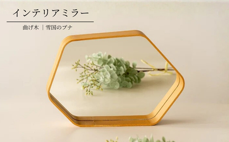 曲げ木のインテリアミラー ストーリオ [0005-0014-01]