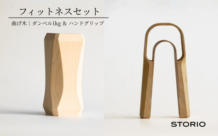曲げ木フィットネスセット(ダンベル1kg、ハンドグリップ) ストーリオ [0005-0013-01]
