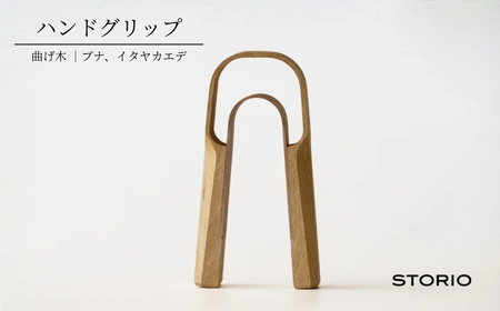 曲げ木ハンドグリップ ストーリオ [0005-0012-01]