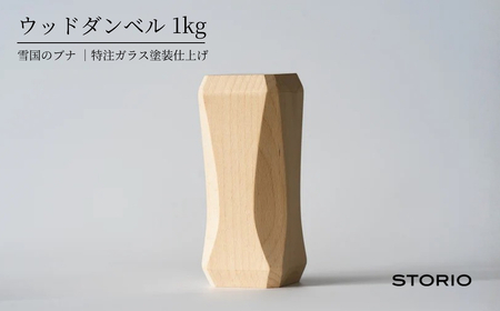 ウッドダンベル 1kg ストーリオ [0005-0011-01]