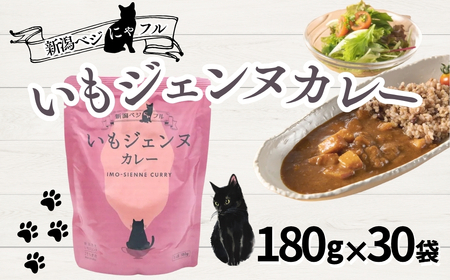 新潟ベジにゃフル いもジェンヌカレー 30袋セット 阿部幸製菓[0002-0388-01]
