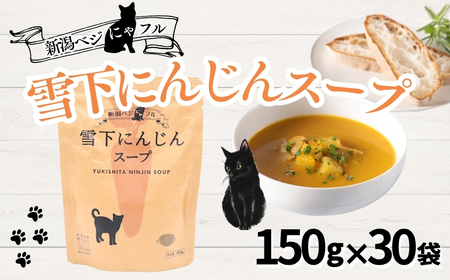 新潟ベジにゃフル 雪下にんじんスープ 30袋セット 阿部幸製菓[0002-0390-01]