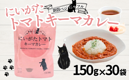新潟ベジにゃフル にいがたトマトキーマカレー 30袋セット 阿部幸製菓[0002-0391-01]