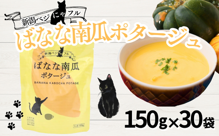 新潟ベジにゃフル ばなな南瓜ポタージュ 30袋セット 阿部幸製菓[0002-0392-01]