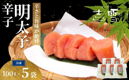 辛子明太子 合計500g(100g×5袋) 個包装・真空パック 冷凍 ギフト対応 吉雪[0002-0403-01]