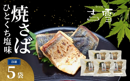 ひと口焼さば (塩味) 合計250g (50g×5袋) 個包装・真空パック 冷蔵 ギフト対応 吉雪[0002-0404-01]