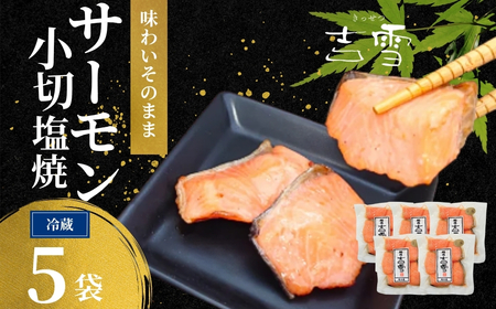 サーモン小切塩焼 合計350g (70g×5袋) 個包装・真空パック 冷蔵 ギフト対応 吉雪[0002-0408-01]
