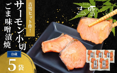 サーモン小切ごま味噌漬焼 合計350g (70g×5袋) 個包装・真空パック 冷蔵 ギフト対応 吉雪[0002-0410-01]