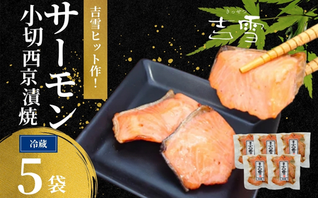 サーモン小切西京漬焼 合計350g (70g×5袋) 個包装・真空パック 冷蔵 ギフト対応 吉雪[0002-0411-01]