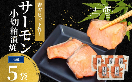 サーモン小切粕漬焼 合計350g (70g×5袋) 個包装・真空パック 冷蔵 ギフト対応 吉雪[0002-0412-01]