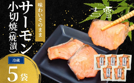 サーモン小切焼(焼漬) 合計350g (70g×5袋) 個包装・真空パック 冷蔵 ギフト対応 吉雪[0002-0413-01]
