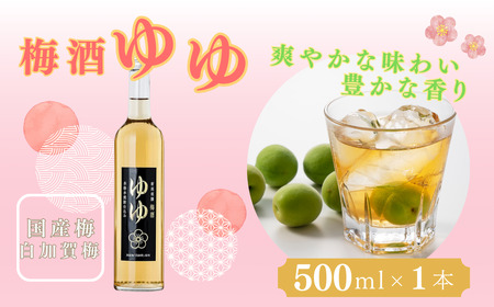 梅酒ゆゆ 梅酒500ml×1本 新潟銘醸