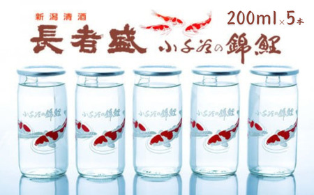 日本酒 長者盛 錦鯉カップ 200ml×5本 ワンカップ 新潟銘醸 | デザイン かわいい