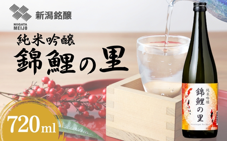 日本酒 純米吟醸 錦鯉の里 720ml×1本 越淡麗 錦鯉ラベル デザイン 新潟銘醸 [0002-0420-01]