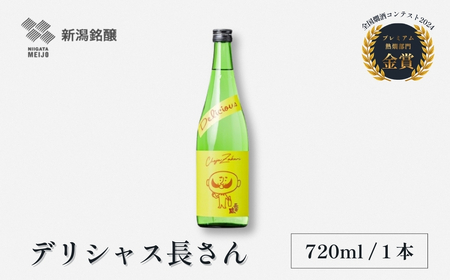 日本酒 デリシャス長さん 720ml×1本 カラフルでPOPなラベルデザイン 新潟銘醸[0002-0415-01]