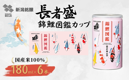 長者盛 錦鯉図鑑 純米吟醸原酒 アルミ缶 180ml×6本 新潟銘醸 |日本酒 純米吟醸
