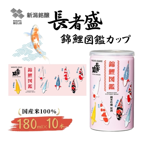 長者盛 錦鯉図鑑 純米吟醸原酒 アルミ缶 180ml×10本 新潟銘醸 ｜日本酒 純米吟醸