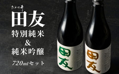 日本酒 田友 純米吟醸と特別純米 720ml×各1本 高の井|日本酒