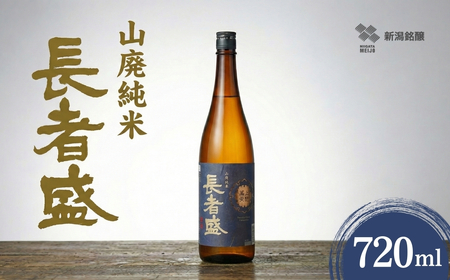 日本酒 長者盛 山廃純米 720ml×1本 新潟銘醸 | 日本酒 山廃純米