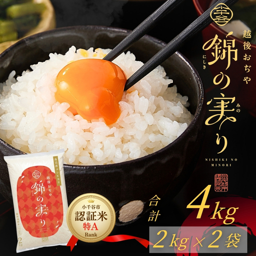 魚沼産コシヒカリ 小千谷市 ブランド認証 錦の実り 特Aランク 4kg | 新潟 魚沼 令和7年 お米