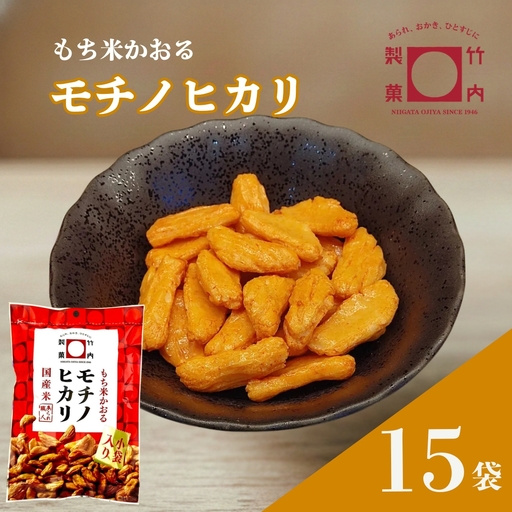 モチノヒカリ 15袋セット 米菓 柿の種 竹内製菓 | おかき かきのたね 【0002-0436SV02-01】