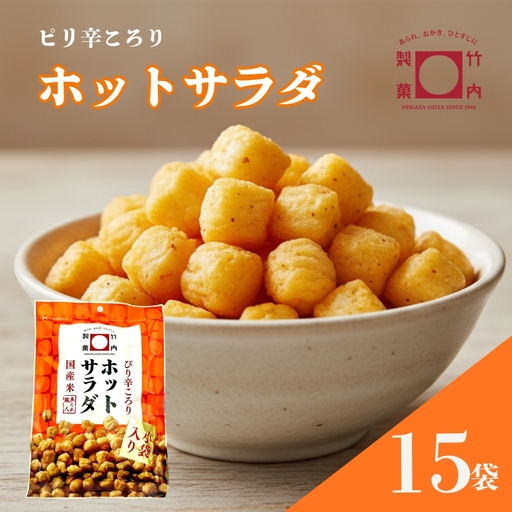 あられ おかき ホットサラダ 15袋セット 米菓 あられ 竹内製菓 | あられ おかき 新潟県 小千谷市 【0002-0435SV02-01】