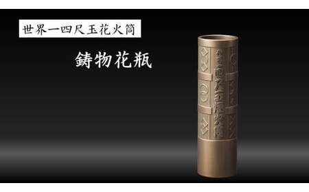 [世界一の花火のまち]青銅鋳物「四尺玉煙火筒」日研シェルモールド| 花瓶 青銅製 花火筒 新潟 新潟県 小千谷 小千谷市 片貝まつり[0058-0001-01]