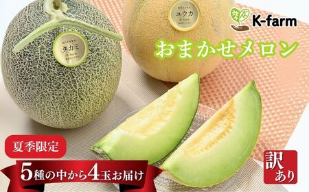 [先行予約 令和8年夏発送 ] K-farmのおまかせメロン4玉 [訳あり]
