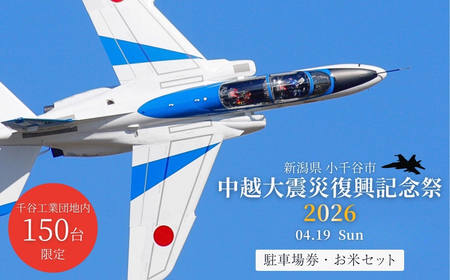 小千谷市 自衛隊 ブルーインパルス 駐車チケット お米セット | ブルー Blue Impulse