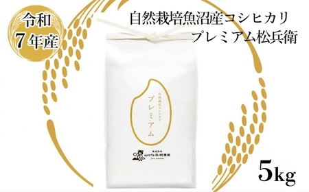 [令和7年]魚沼産コシヒカリ「プレミアム松兵衛」5kg 山口松兵衛農園 | 新潟県 コシヒカリ お米 おこめ