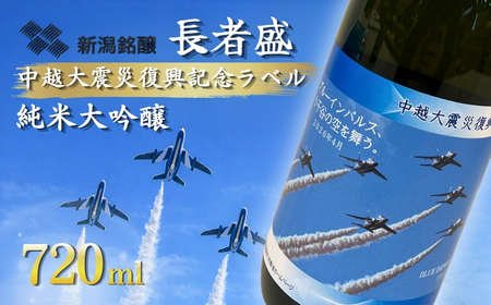 [日本酒] 長者盛 ブルーインパルスラベル 純米大吟醸 720ml ×1本 | ブルーインパルス 新潟県 小千谷市